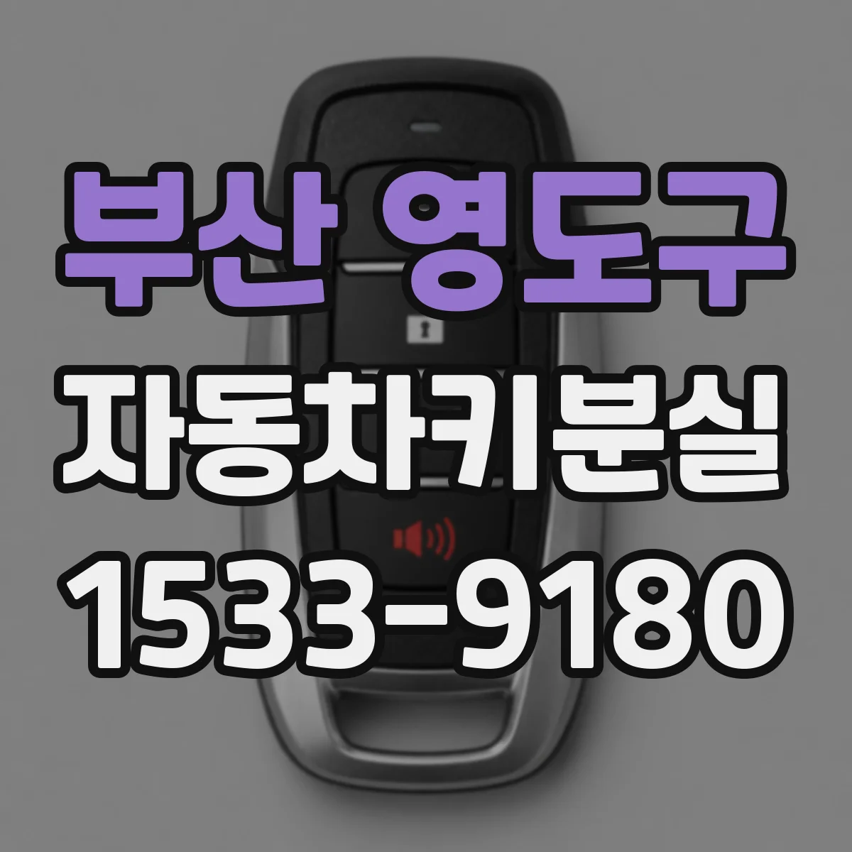 부산 영도구 자동차키분실
