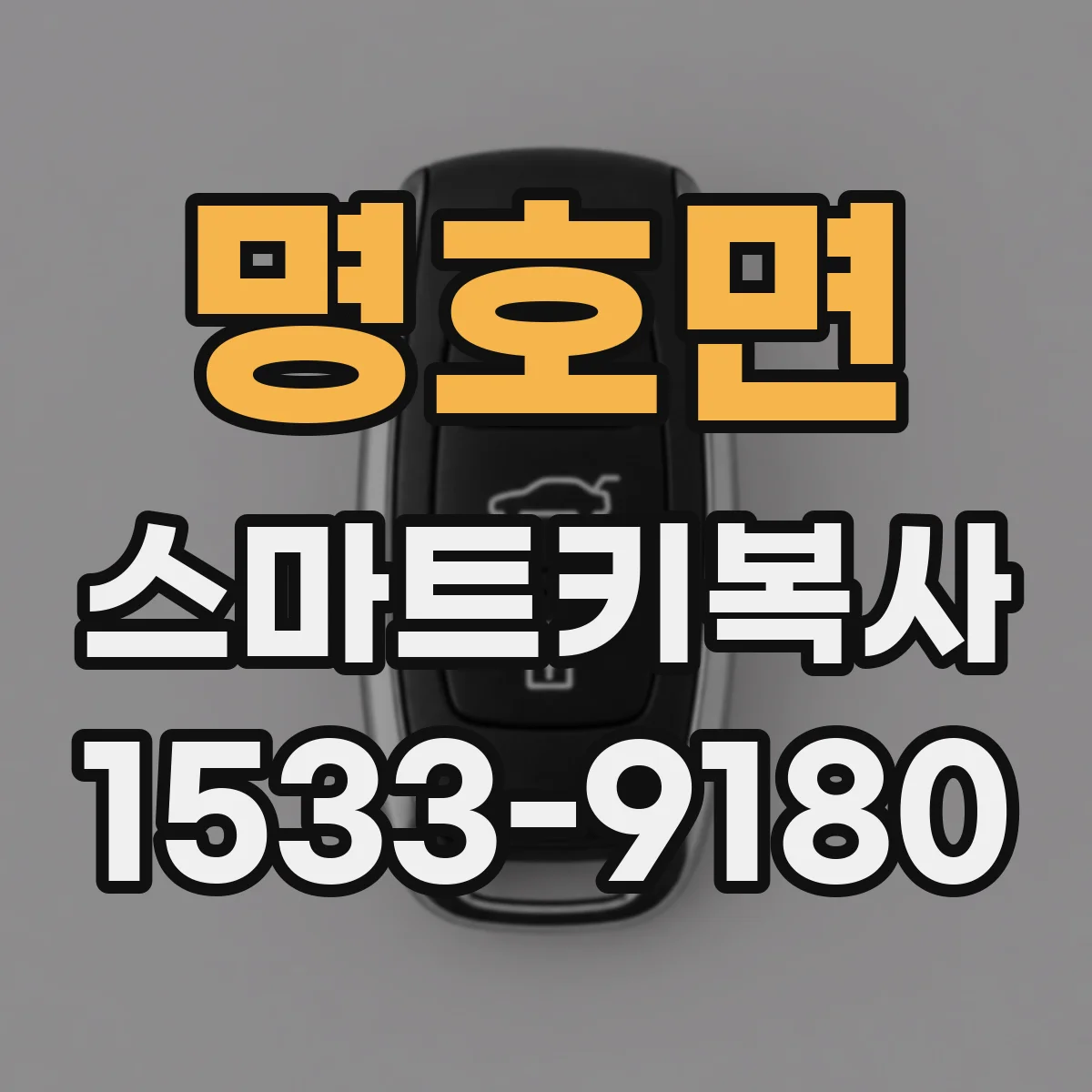 명호면 스마트키복사
