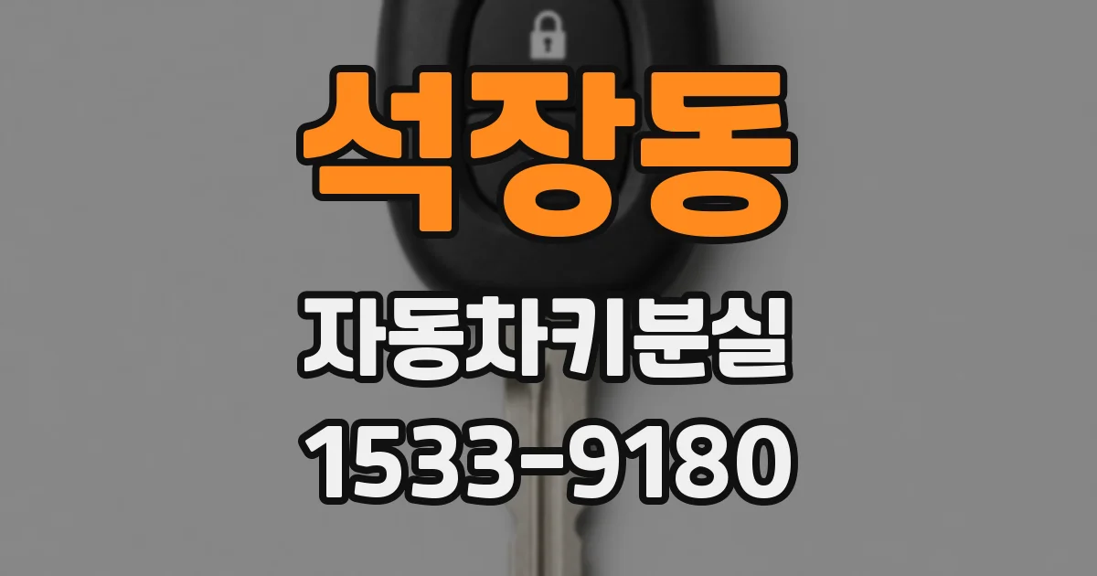 석장동 자동차키분실