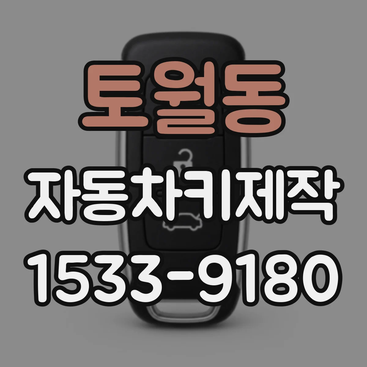 토월동 자동차키제작