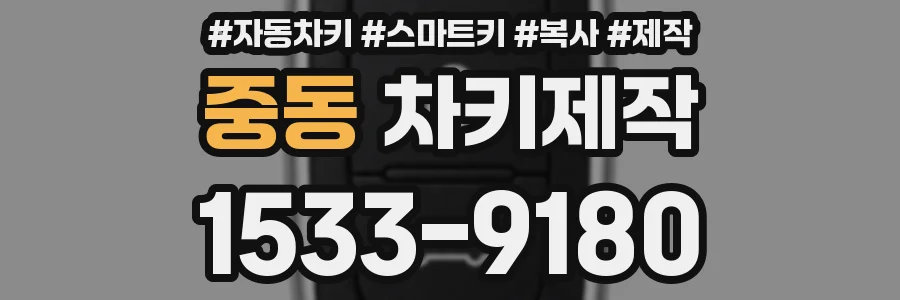 중동 차키제작