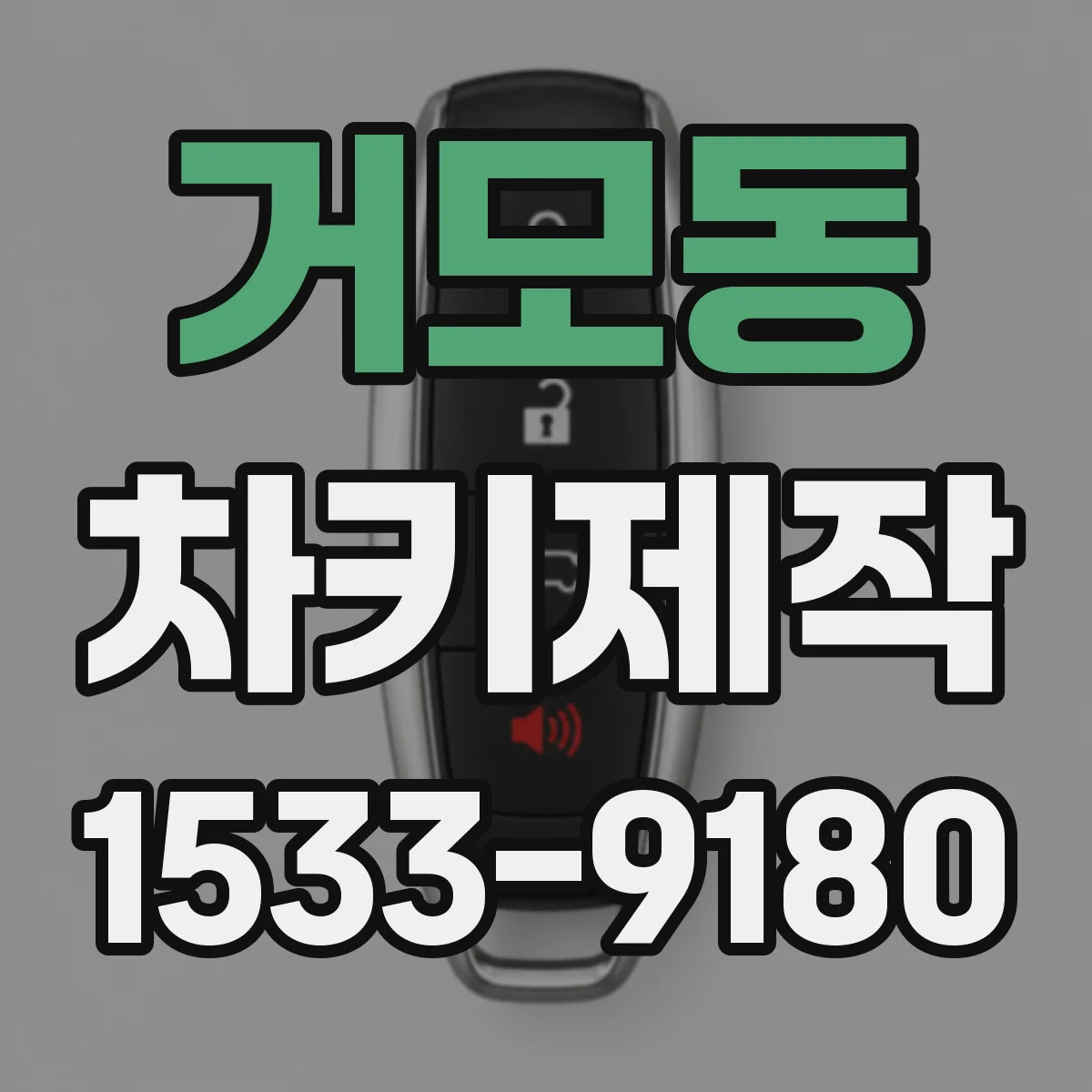 거모동 차키제작