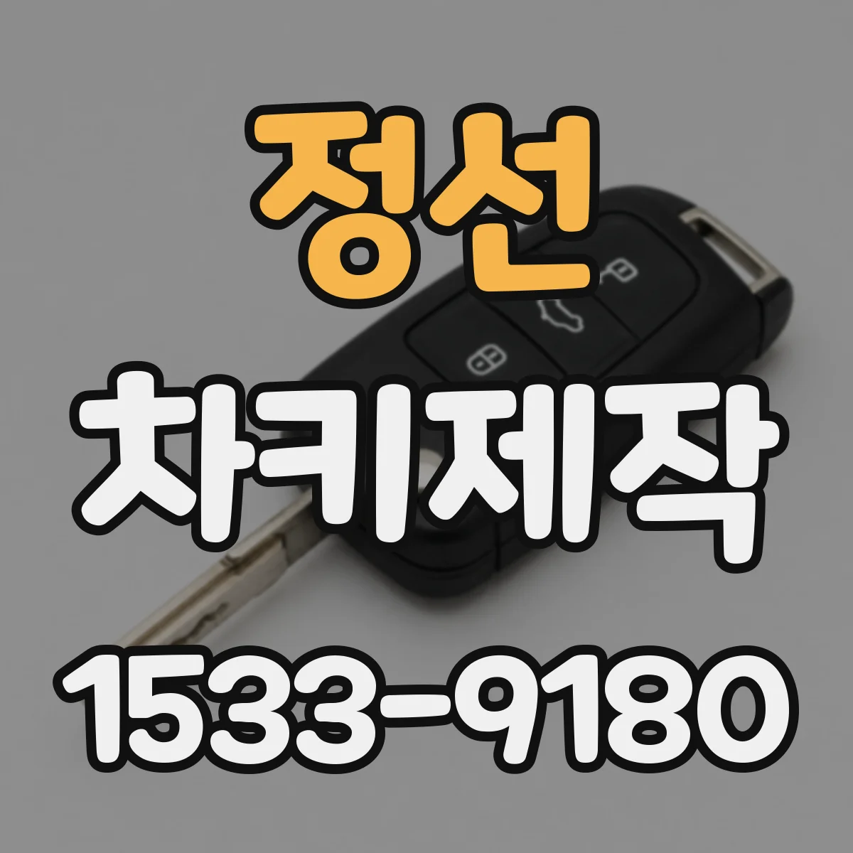 정선 차키제작