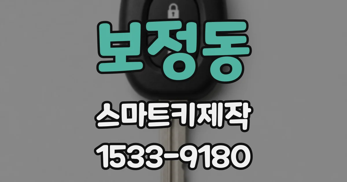 보정동 스마트키제작