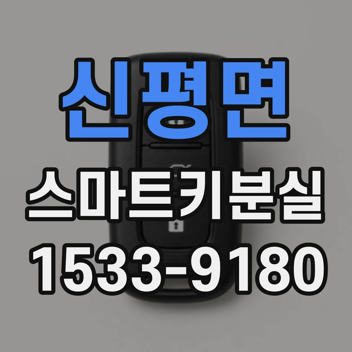 신평면 스마트키분실
