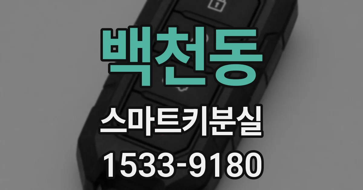 백천동 스마트키분실