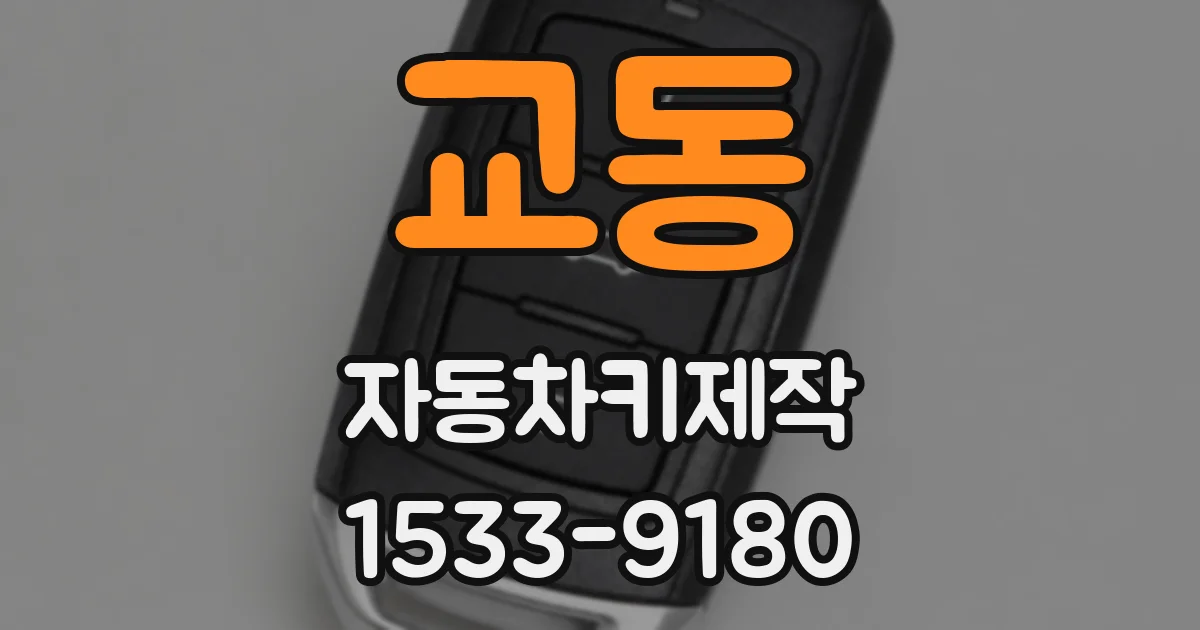 교동 자동차키제작