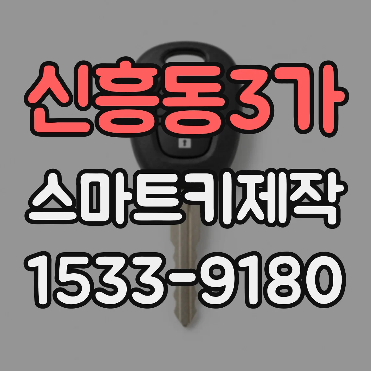 신흥동3가 스마트키제작