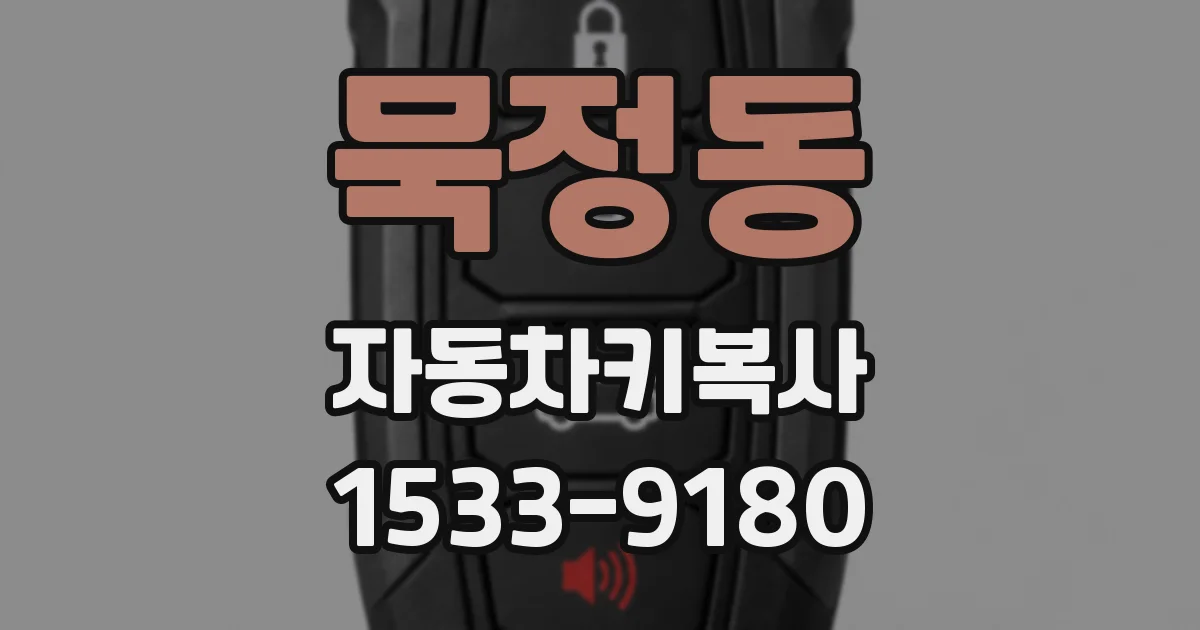 묵정동 자동차키복사