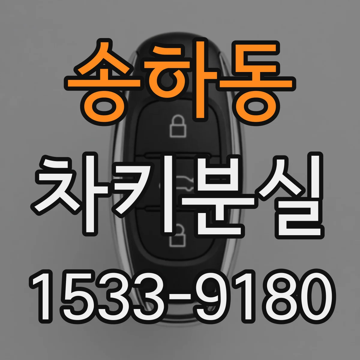 송하동 차키분실