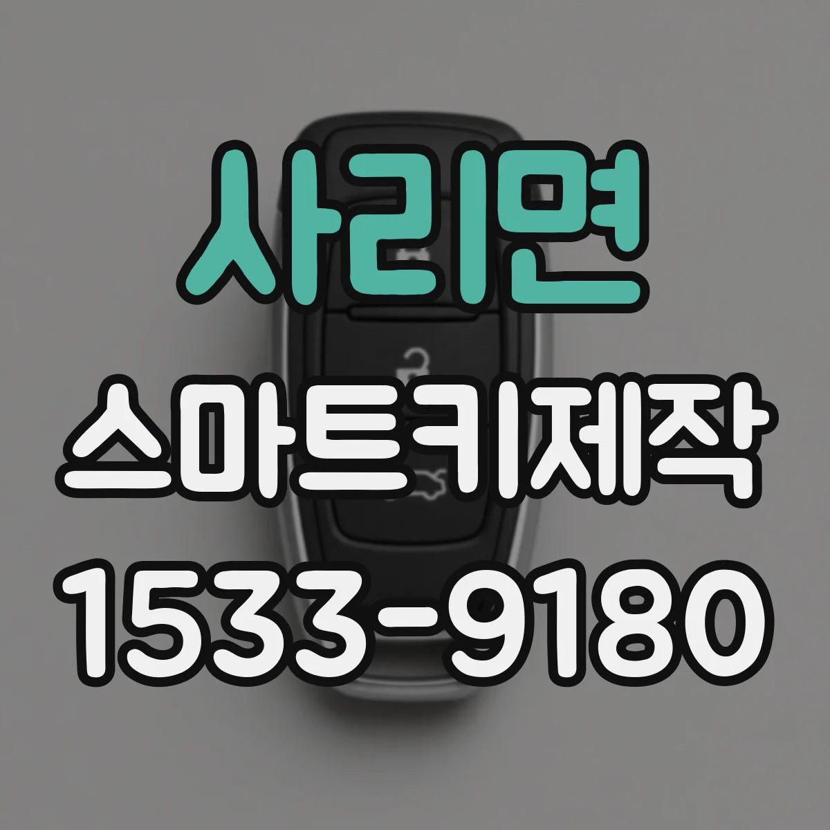 사리면 스마트키제작