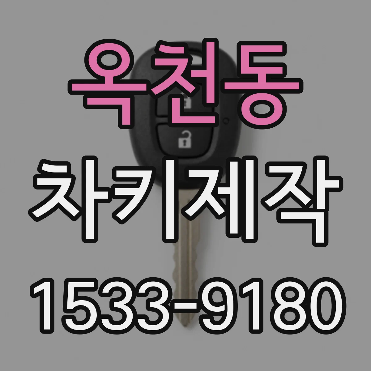 옥천동 차키제작