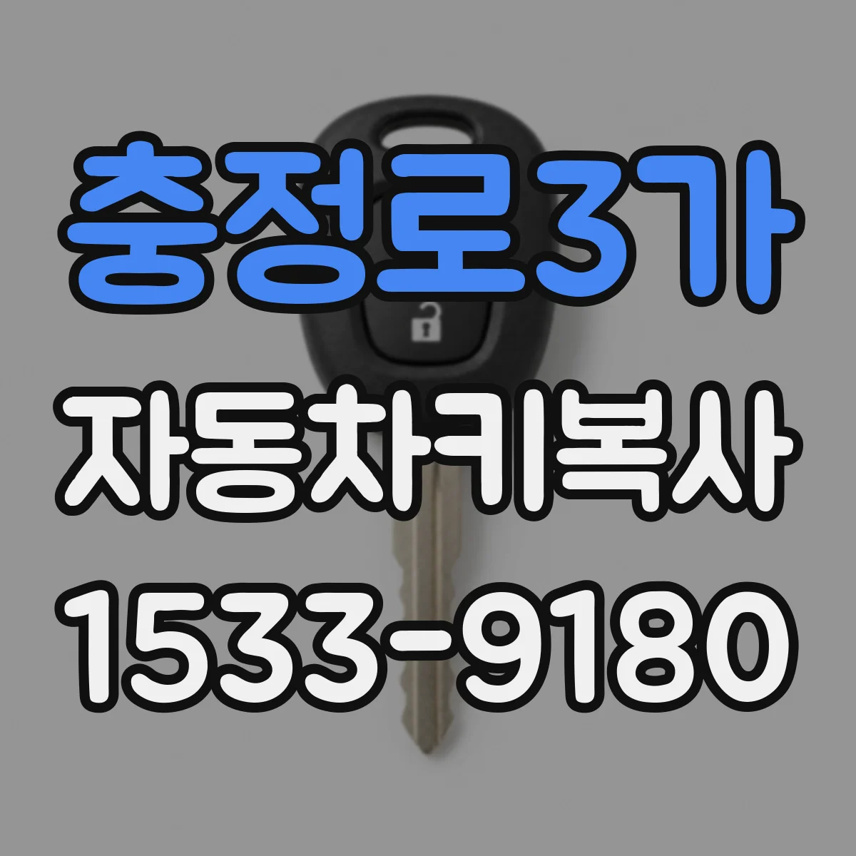 충정로3가 자동차키복사