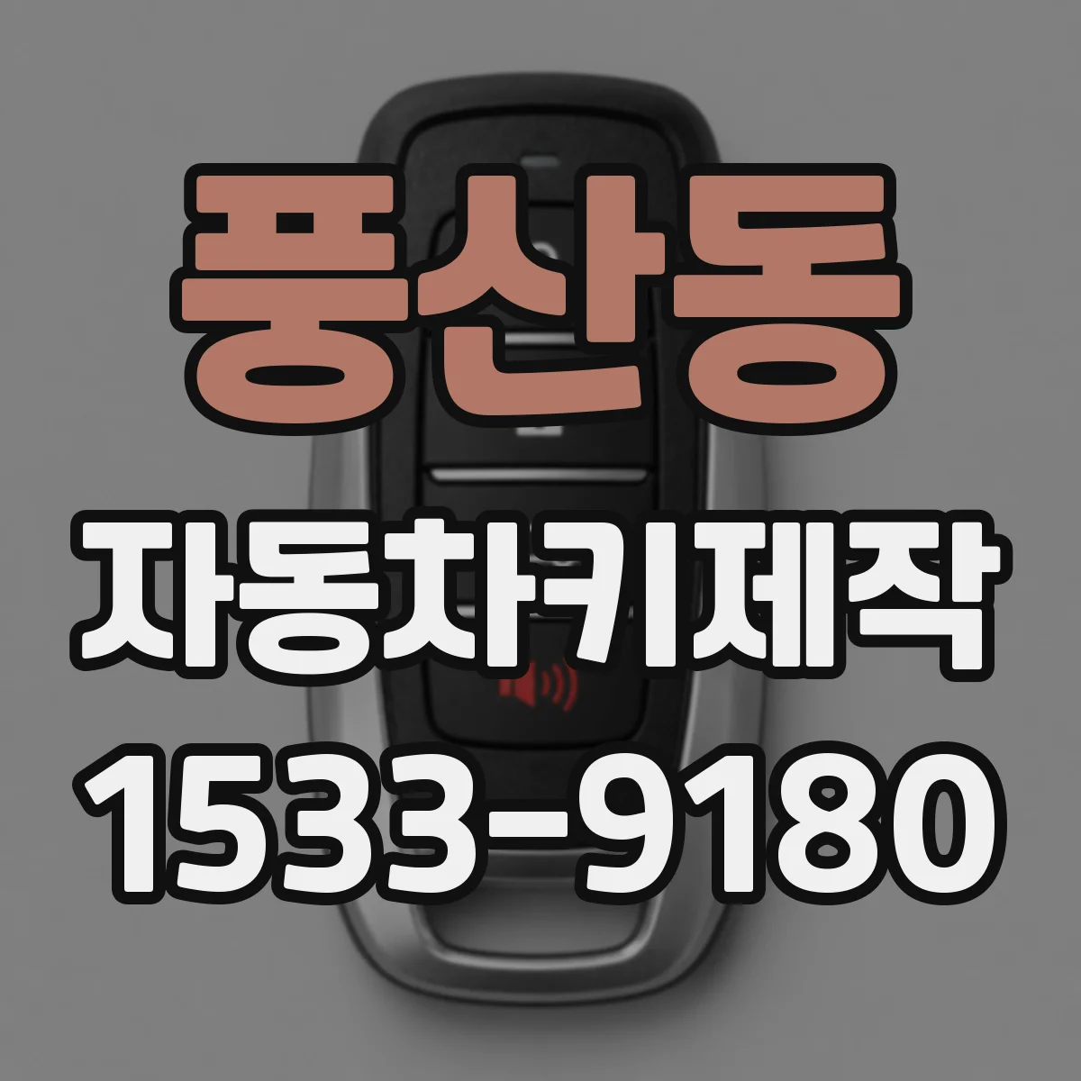풍산동 자동차키제작