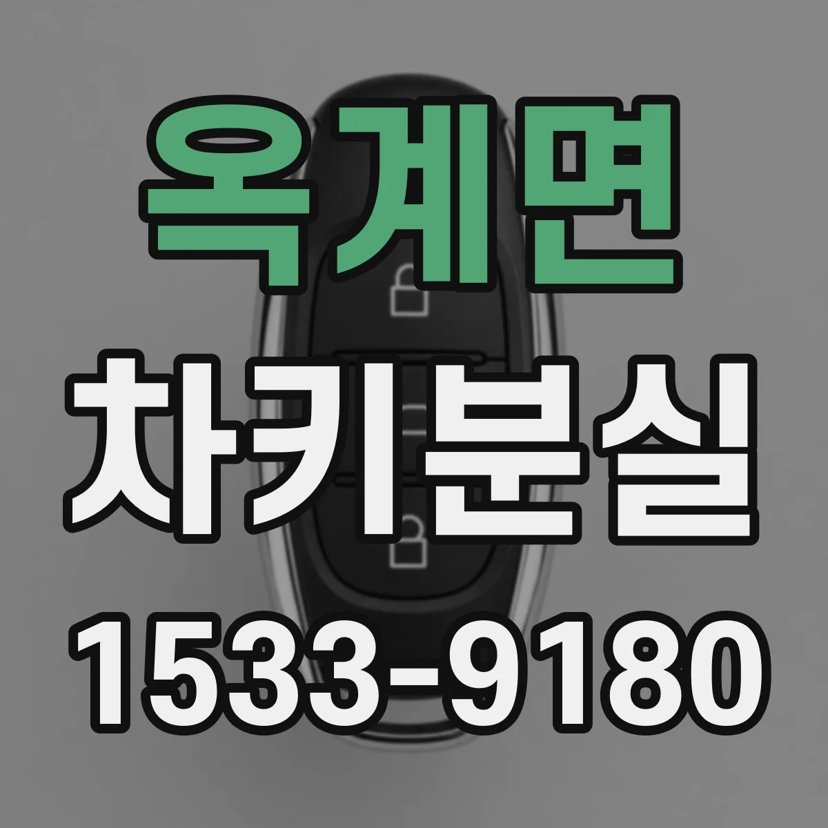 옥계면 차키분실