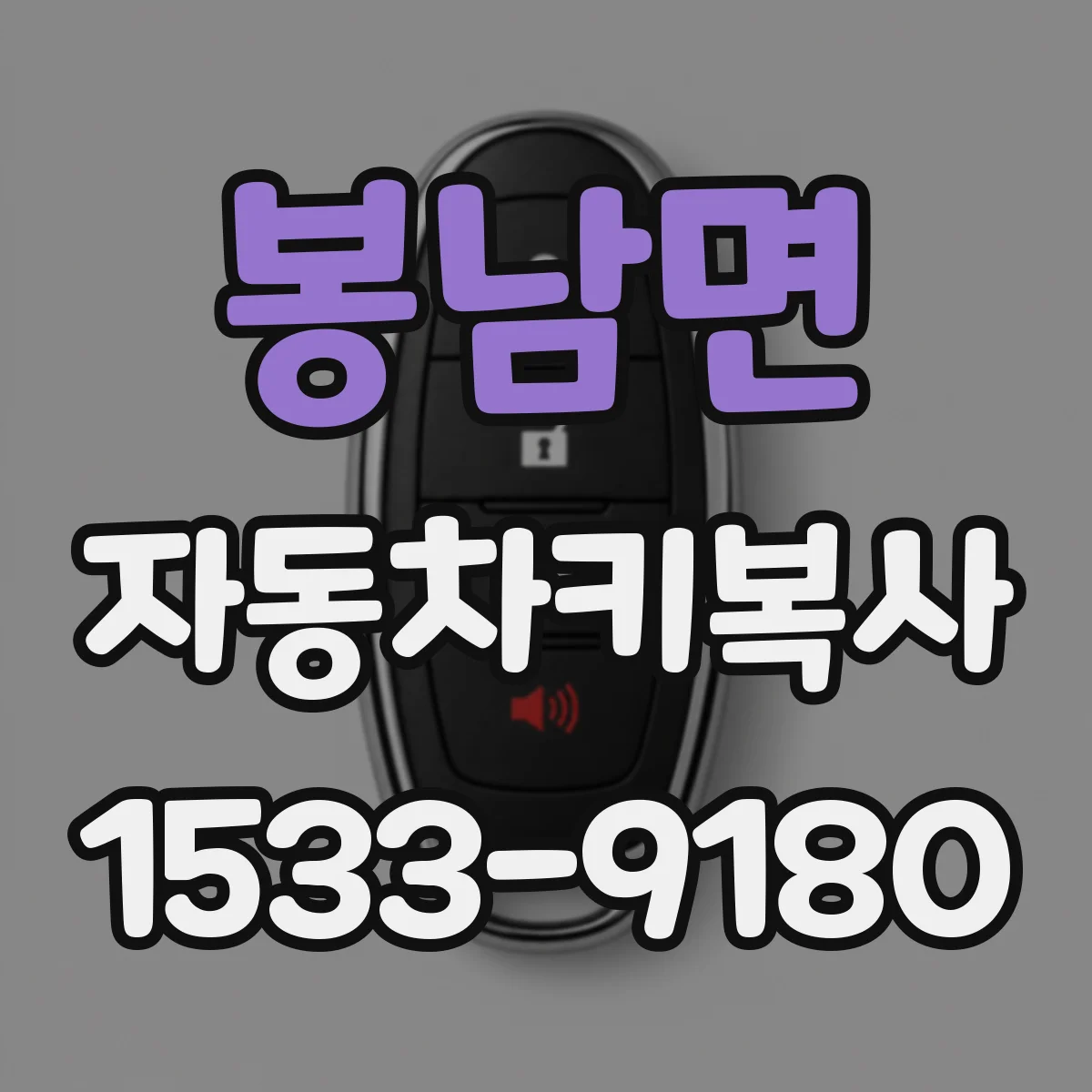 봉남면 자동차키복사