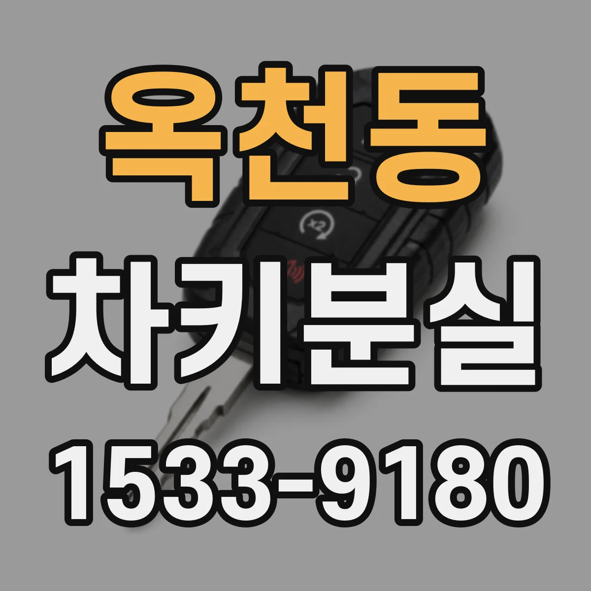 옥천동 차키분실