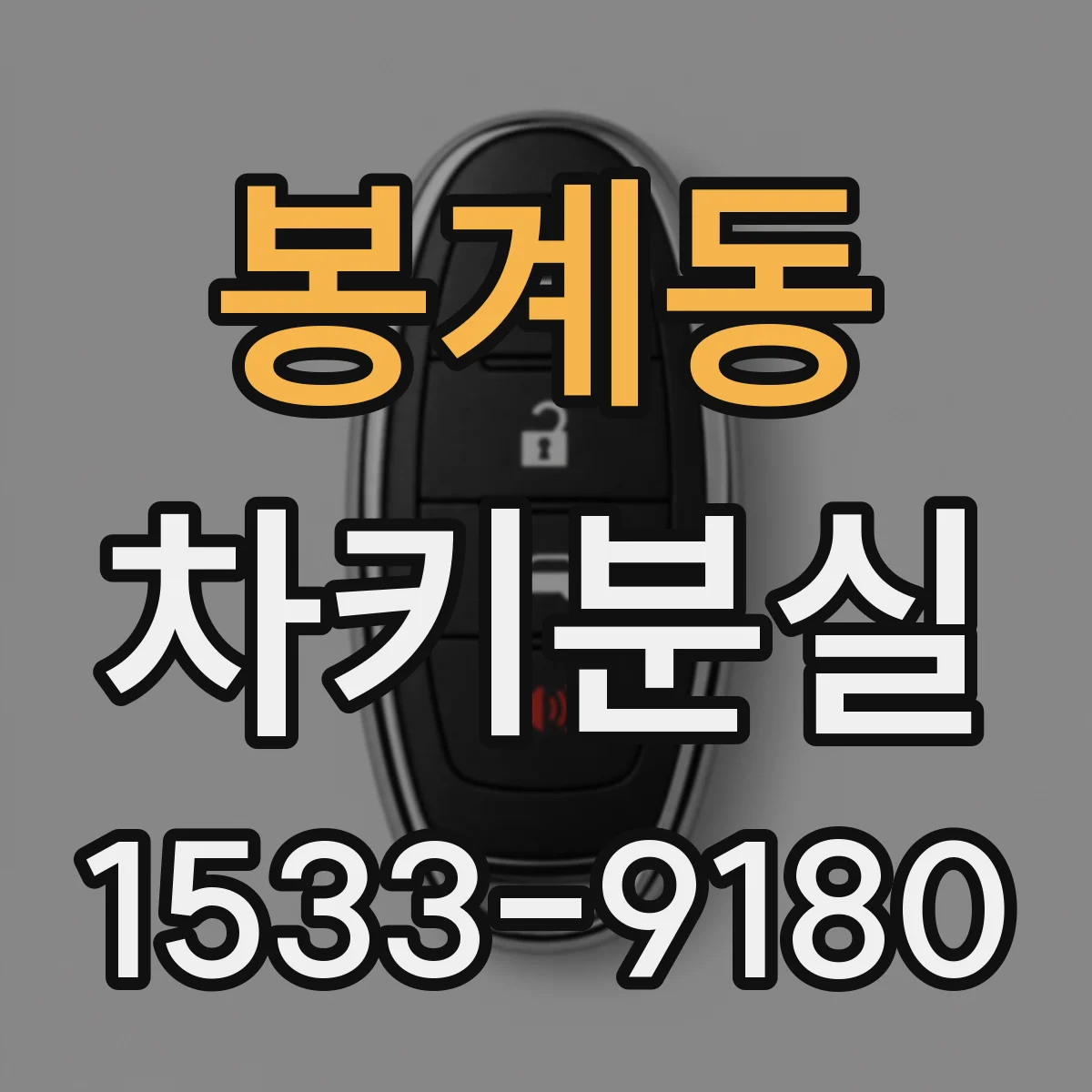 봉계동 차키분실