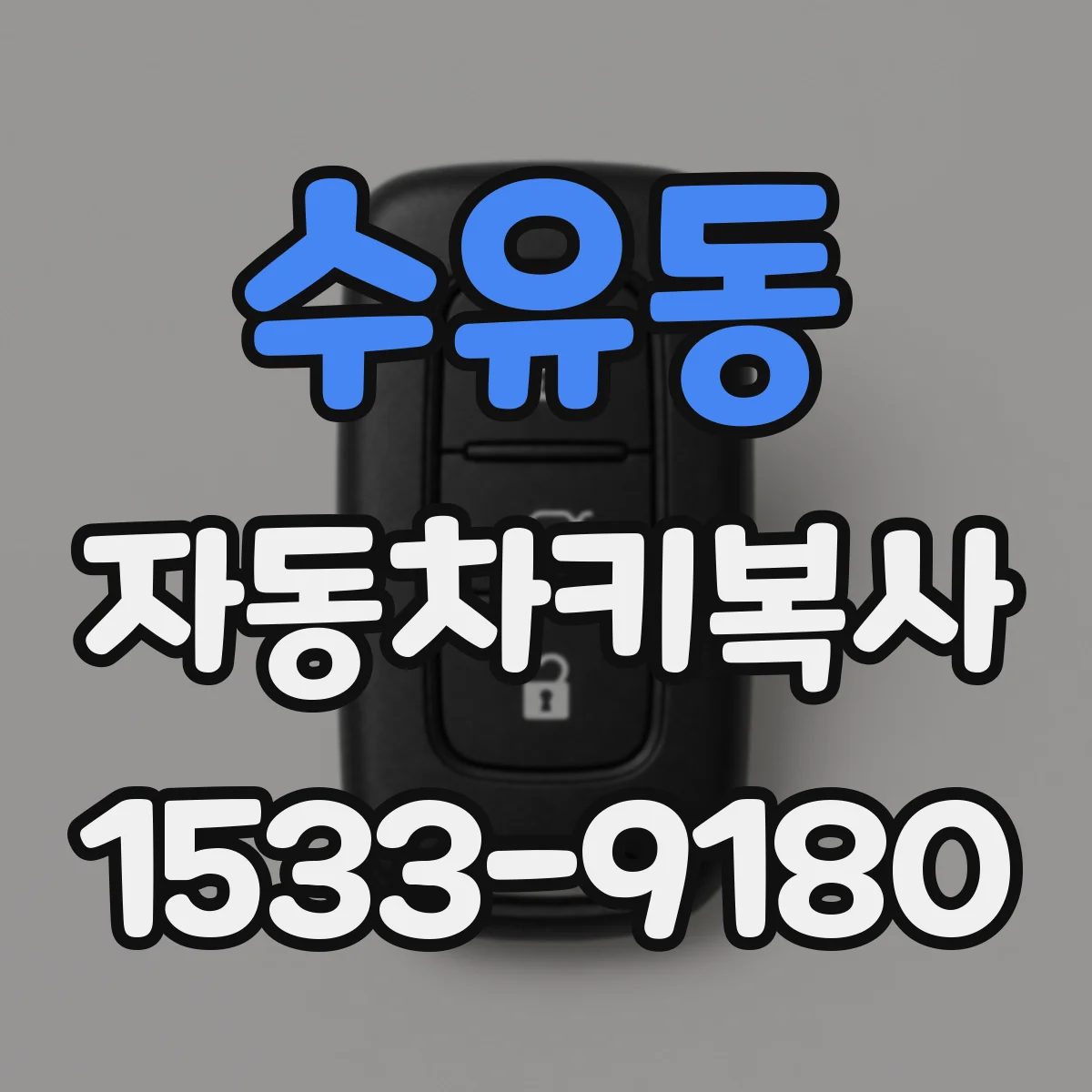 수유동 자동차키복사