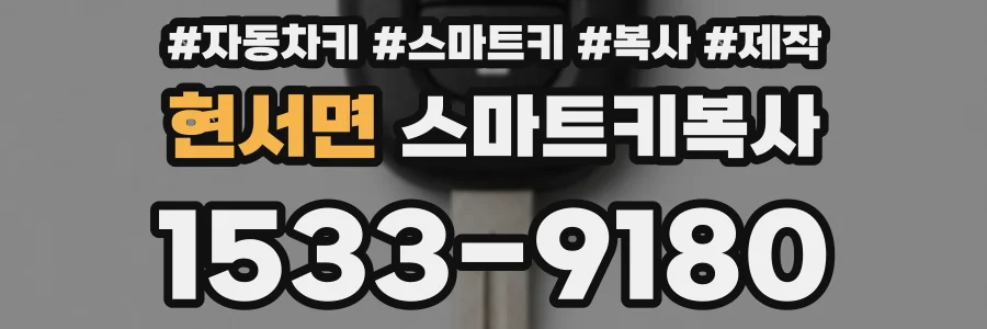 현서면 스마트키복사