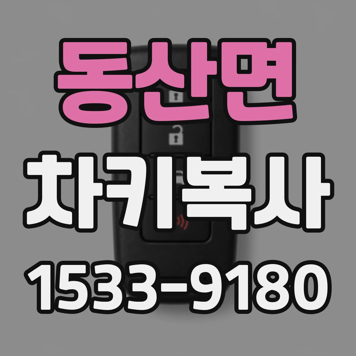 동산면 차키복사
