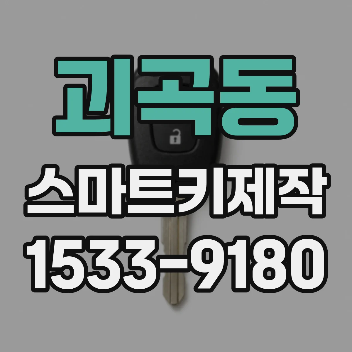 괴곡동 스마트키제작