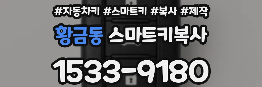 황금동 스마트키복사