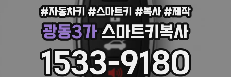 광동3가 스마트키복사