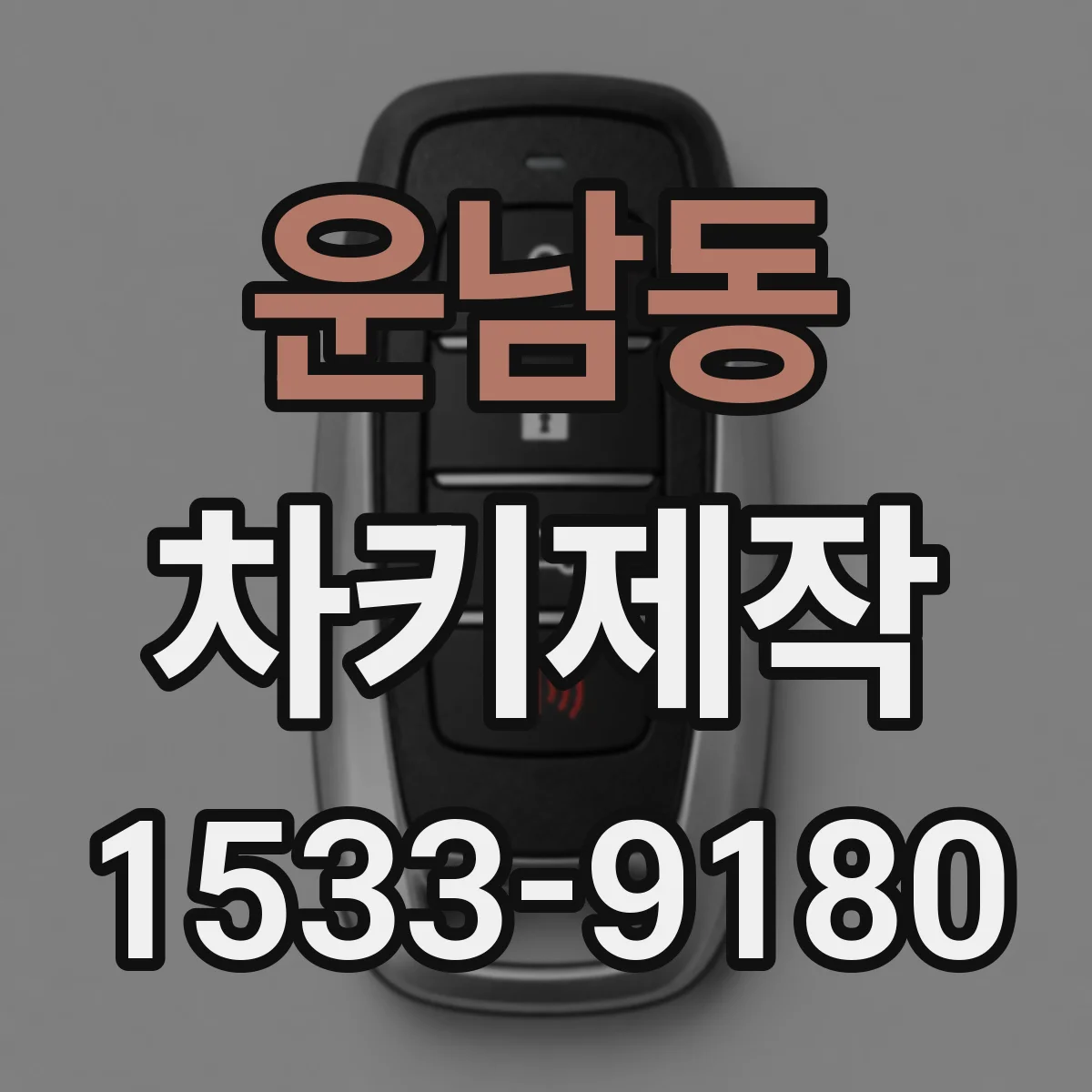 운남동 차키제작