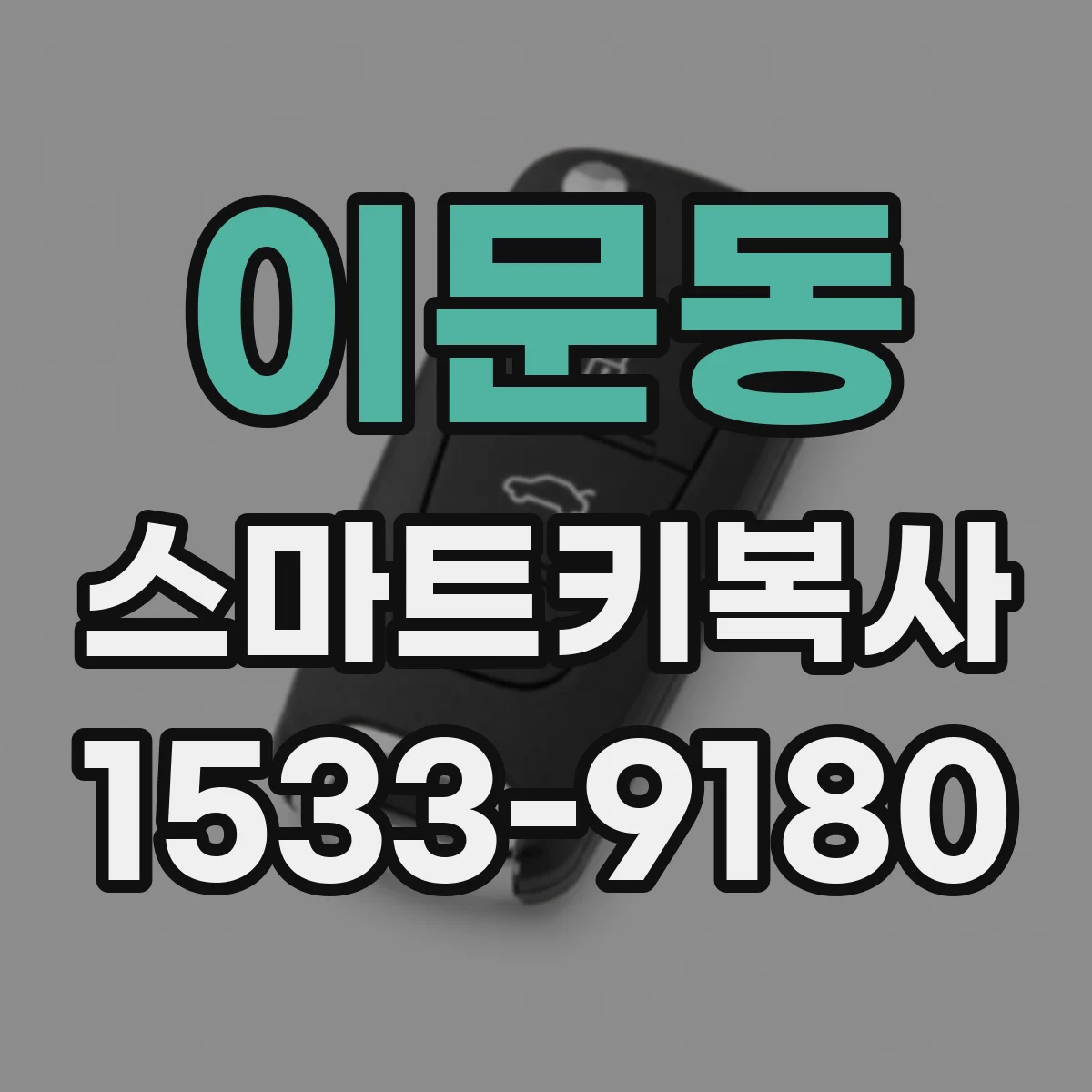 이문동 스마트키복사