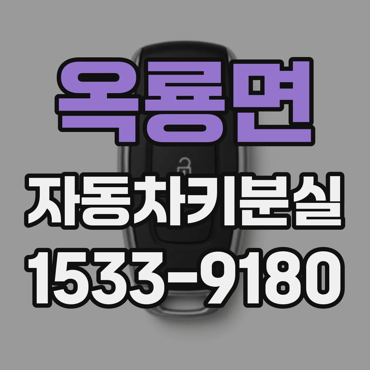 옥룡면 자동차키분실