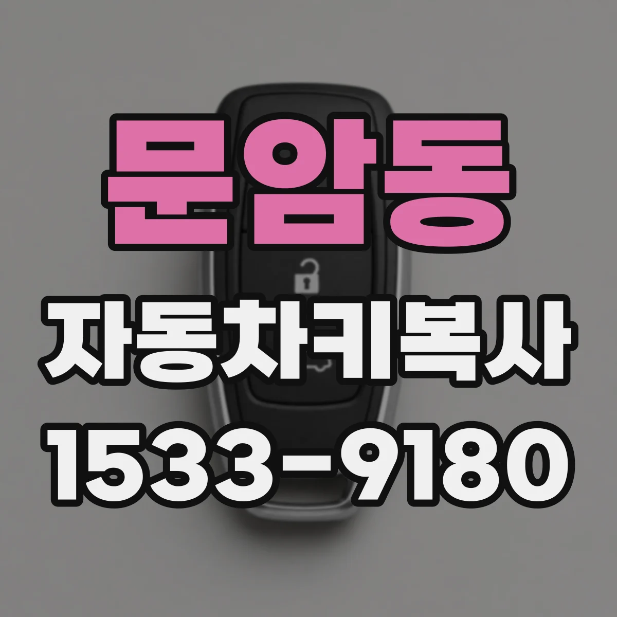 문암동 자동차키복사