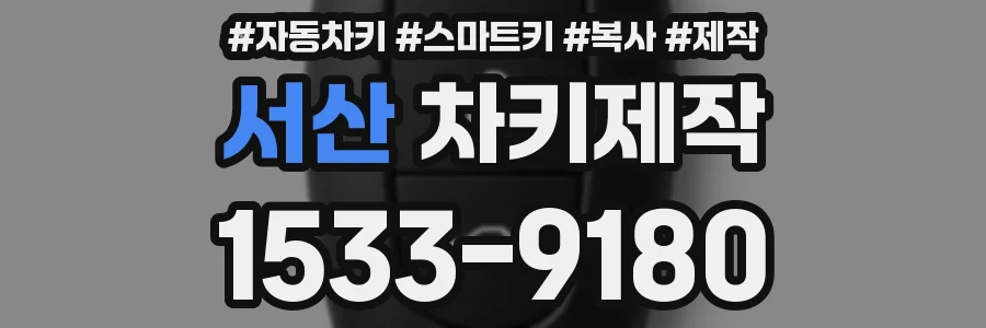 서산 차키제작