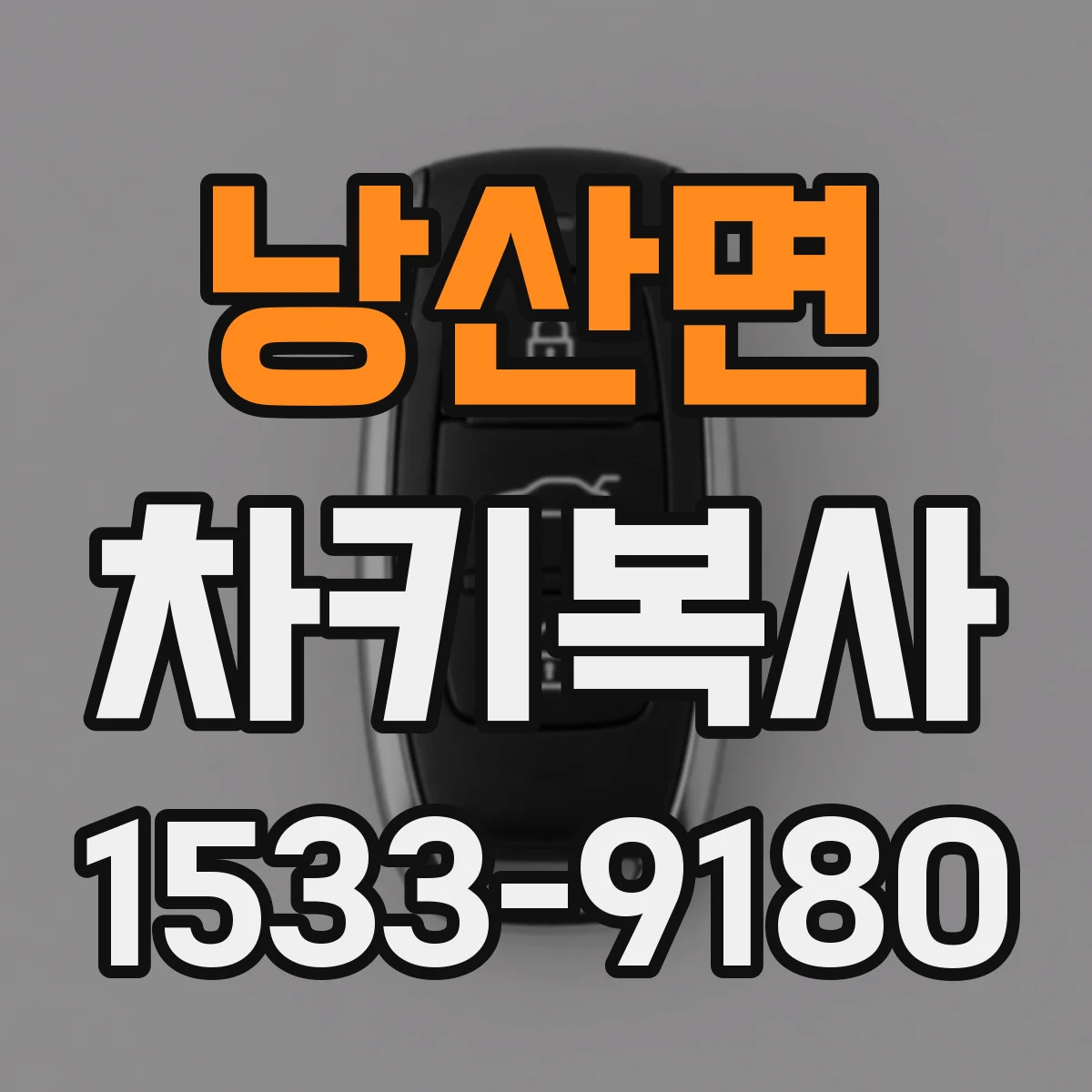 낭산면 차키복사