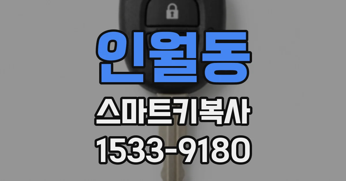 인월동 스마트키복사