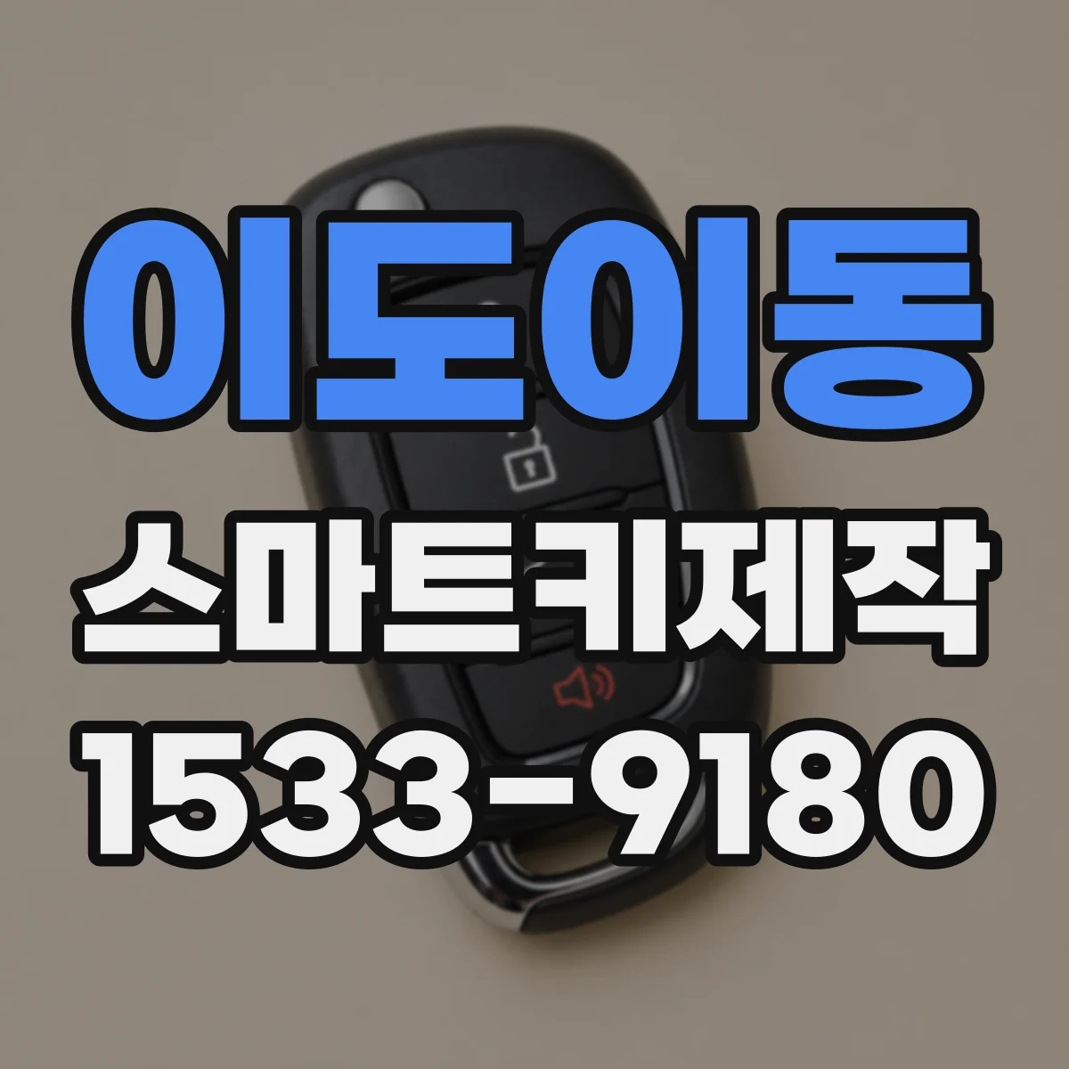 이도이동 스마트키제작