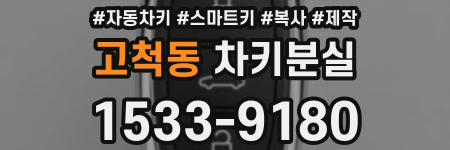고척동 차키분실