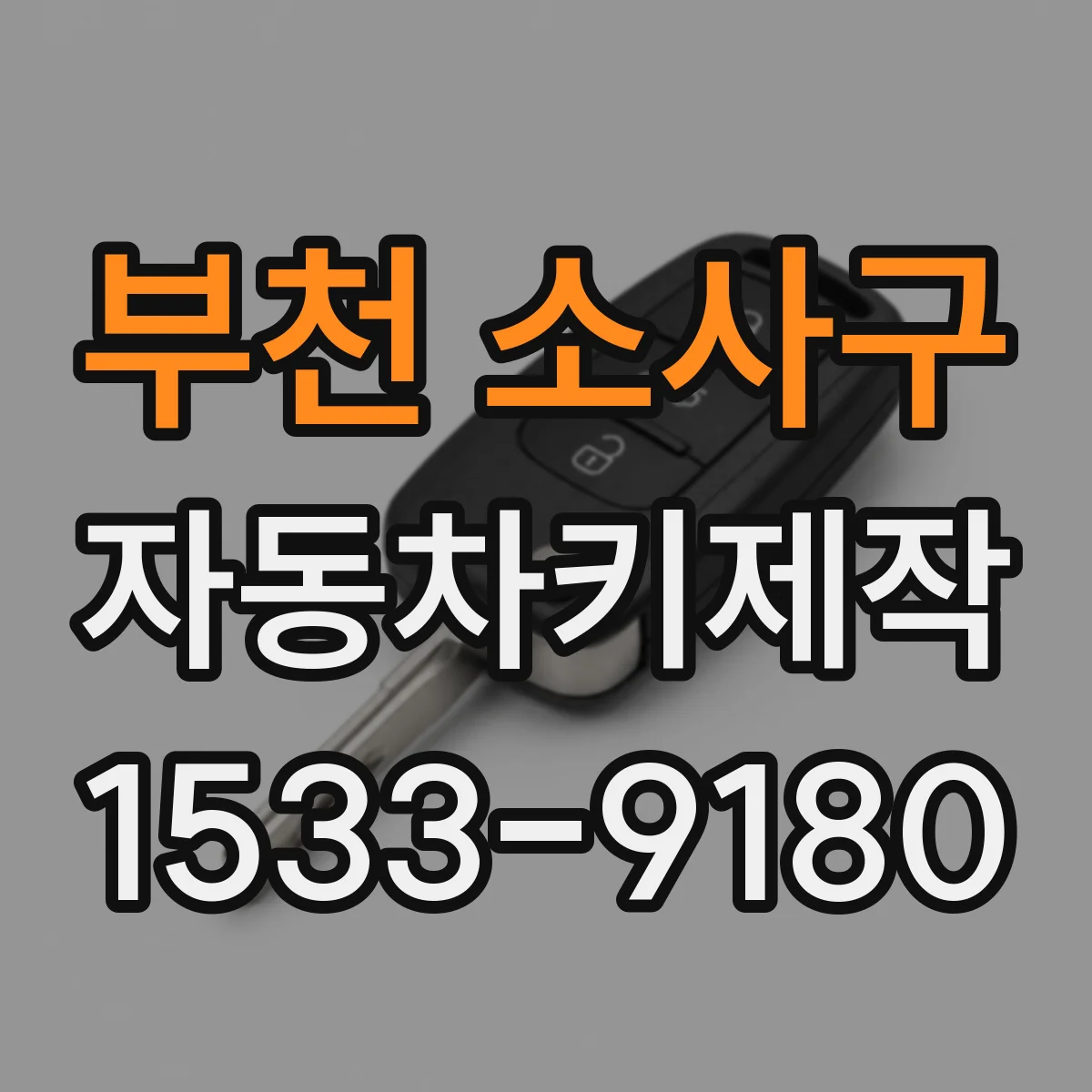 부천 소사구 자동차키제작