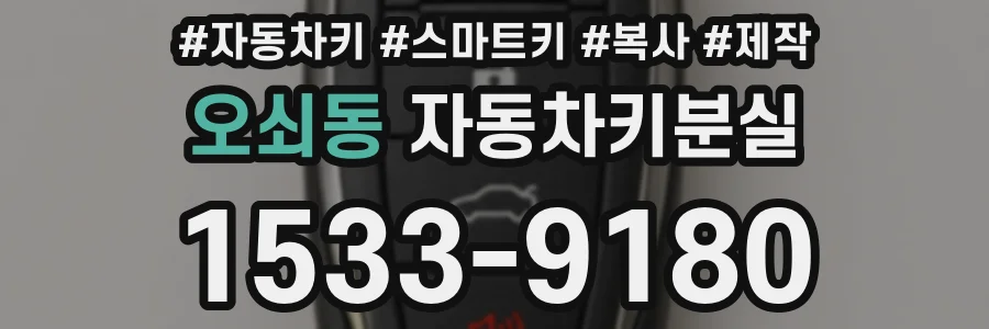 오쇠동 자동차키분실