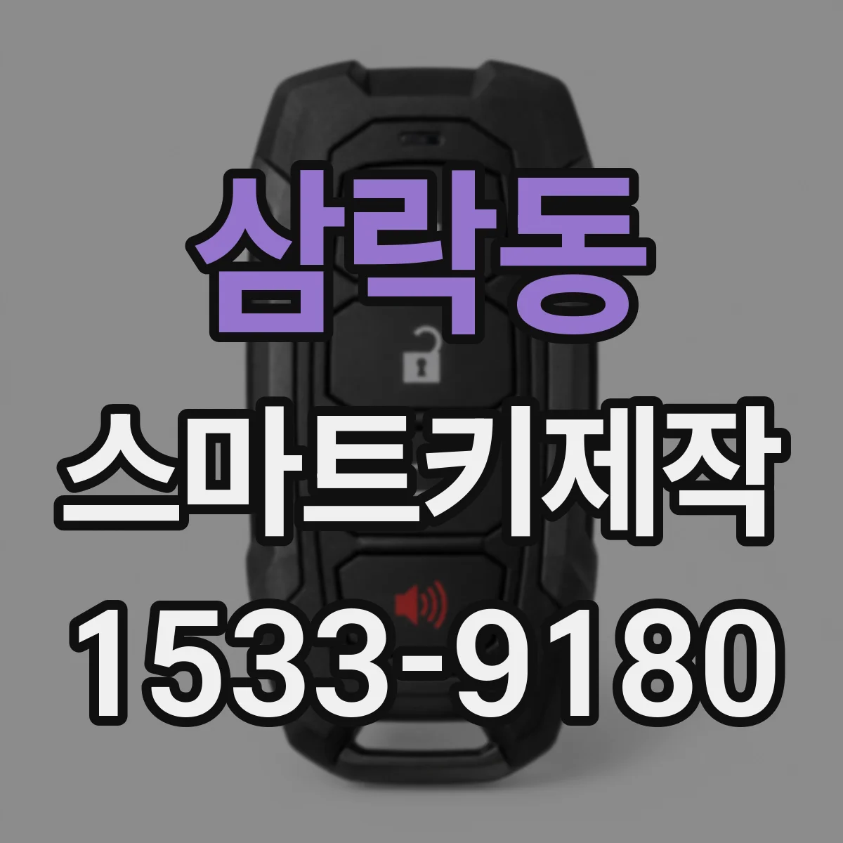 삼락동 스마트키제작