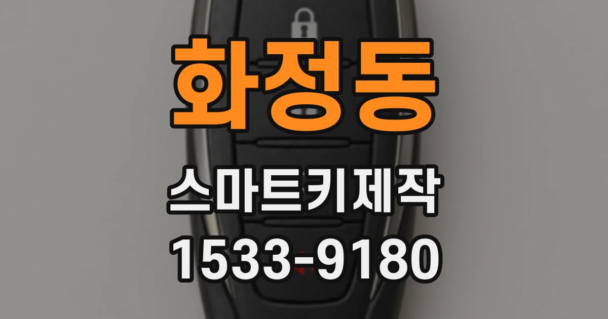 화정동 스마트키제작