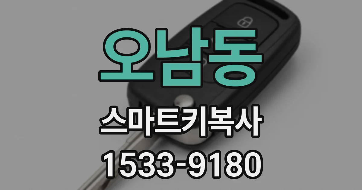 오남동 스마트키복사