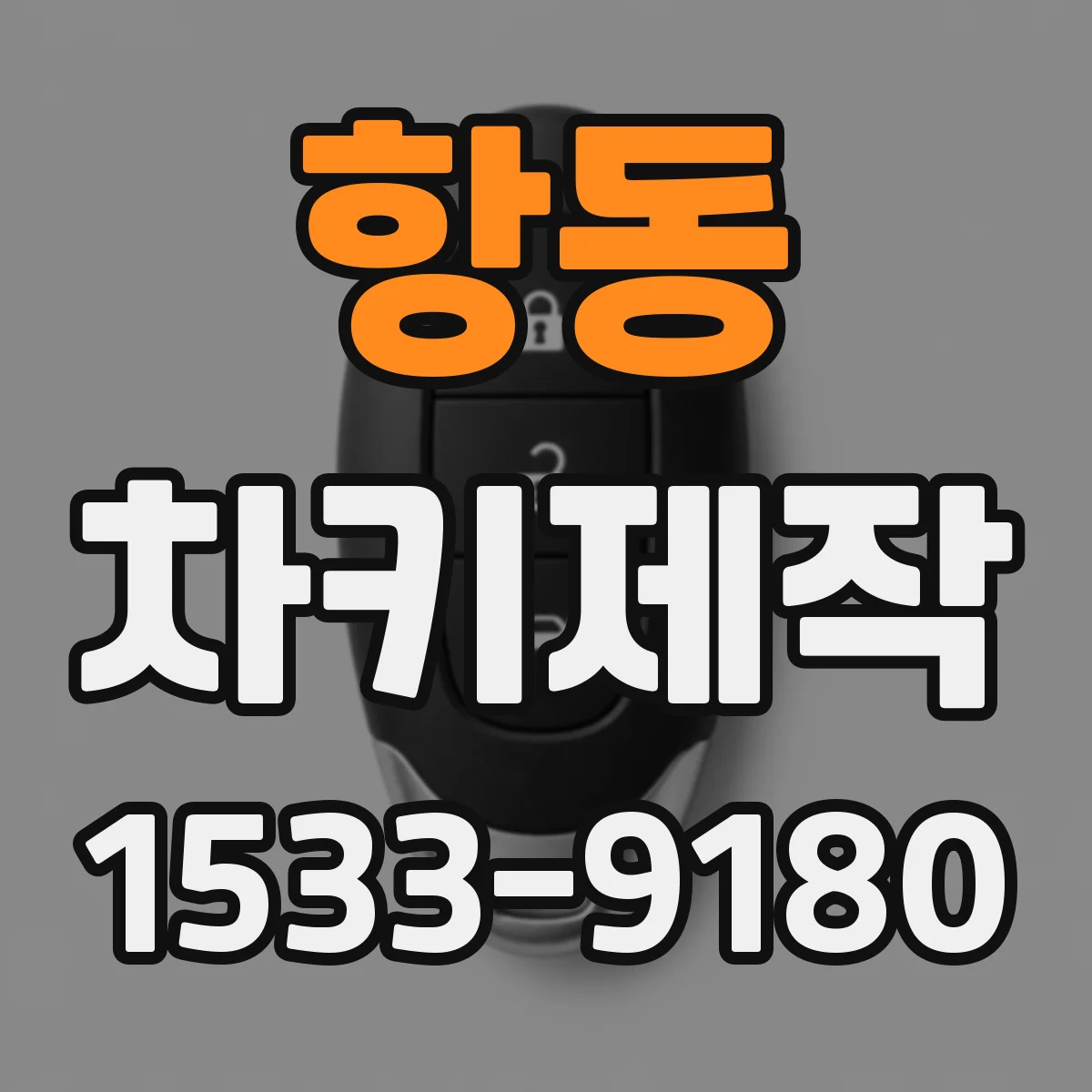 항동 차키제작