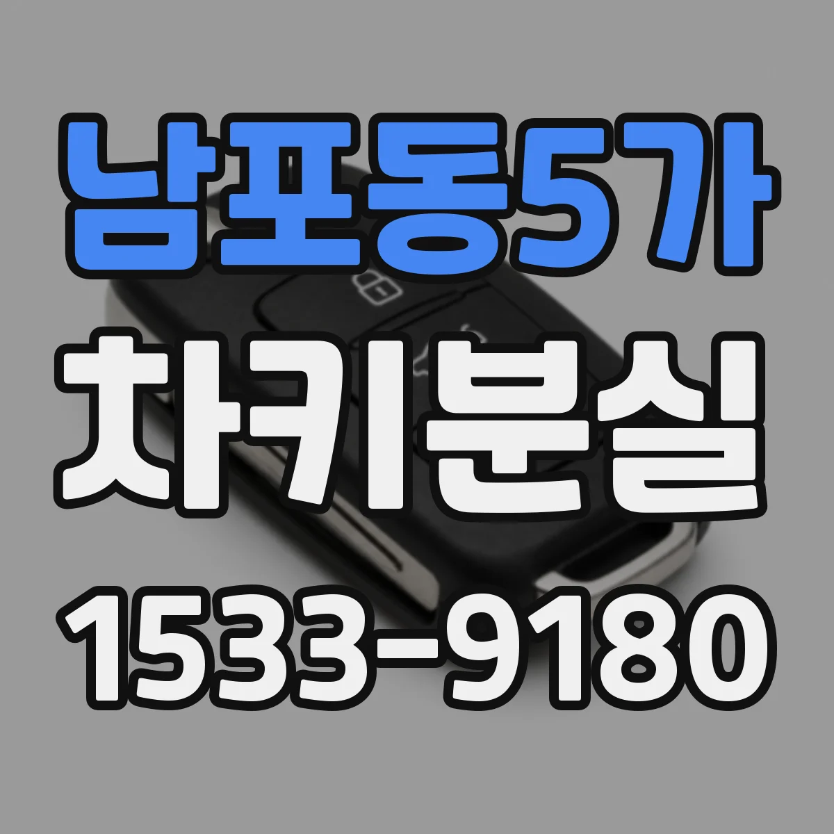 남포동5가 차키분실