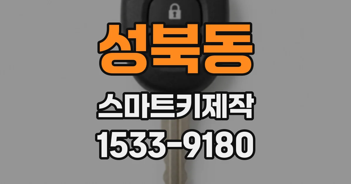 성북동 스마트키제작