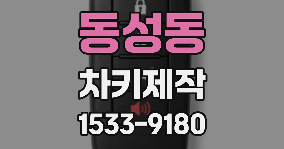 동성동 차키제작