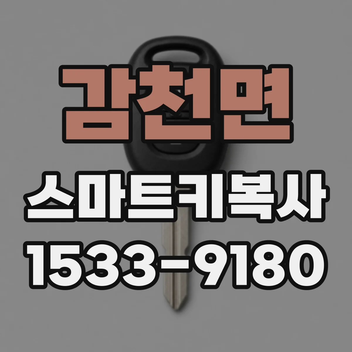 감천면 스마트키복사