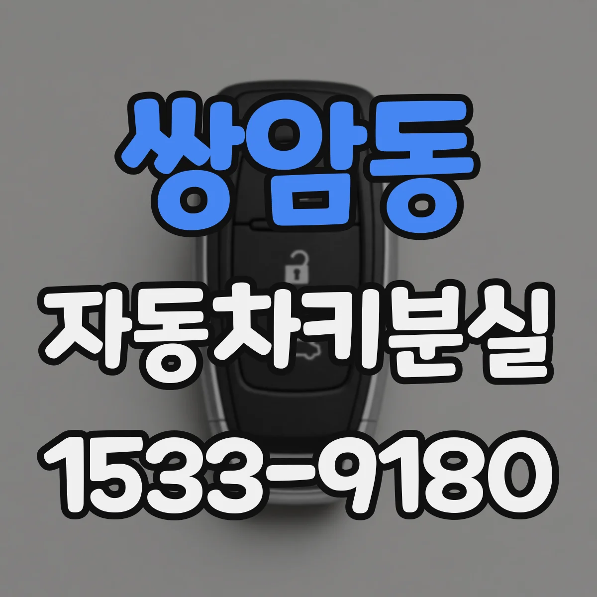 쌍암동 자동차키분실