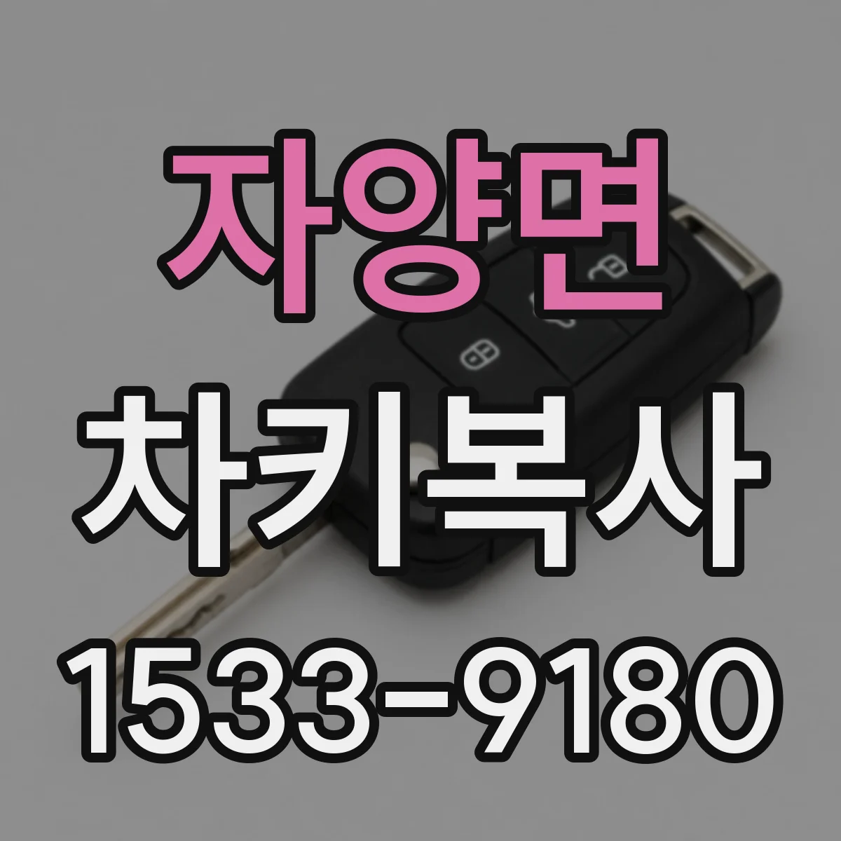 자양면 차키복사