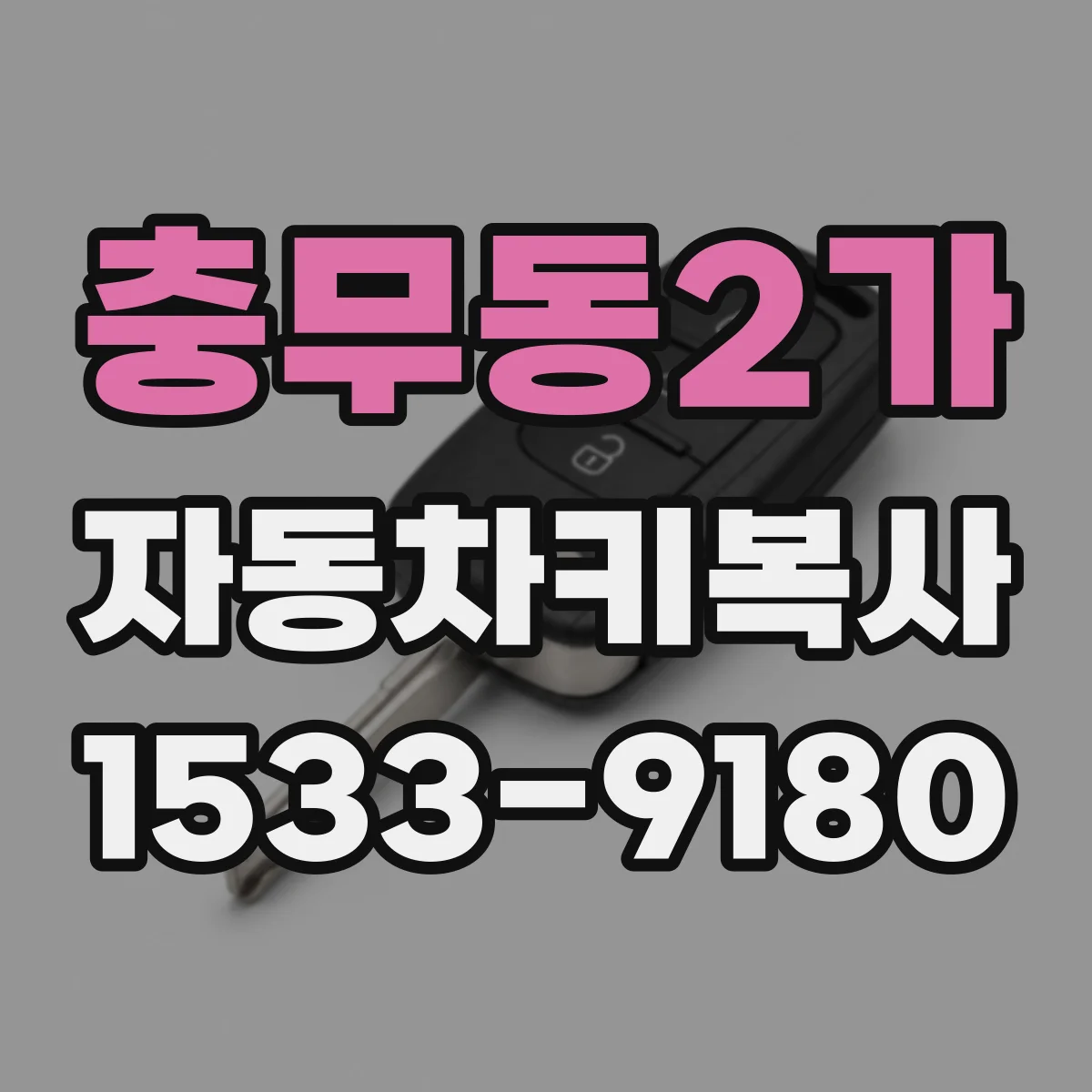 충무동2가 자동차키복사